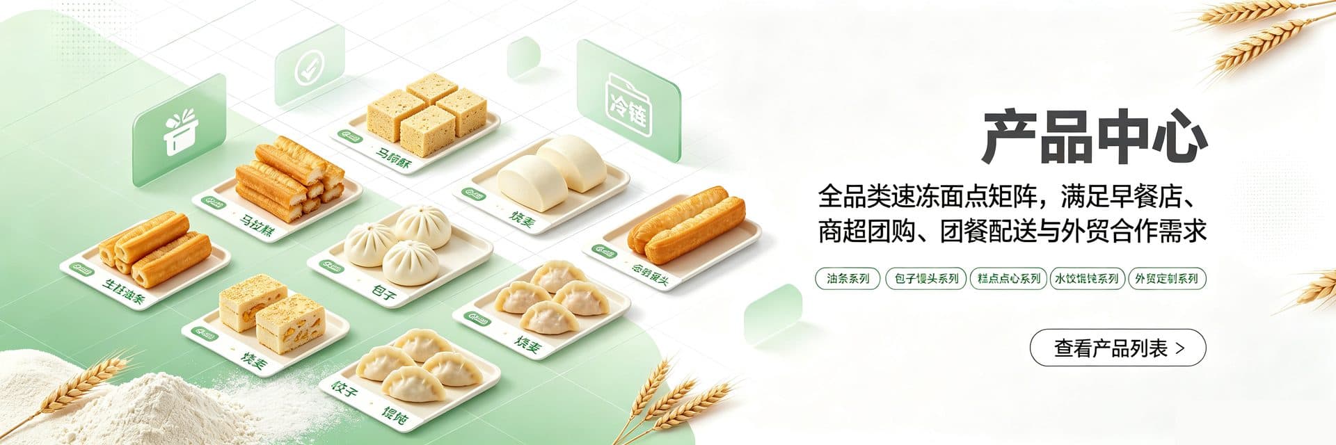 产品中心 - 全品类速冻面点矩阵，满足早餐店、商超团购、团餐配送与外贸合作需求