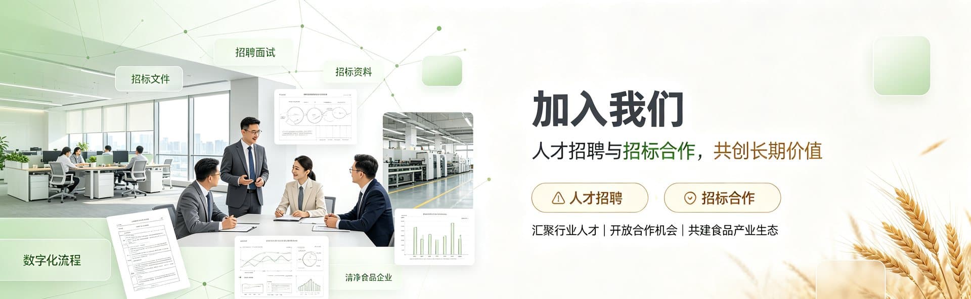 加入我们——人才招聘与招标合作,共创长期价值